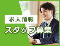 求人情報