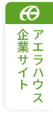 アエラハウスの企業サイト