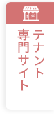 アエラハウスのテナントサイト
