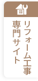 アエラハウスのリフォーム工事サイト