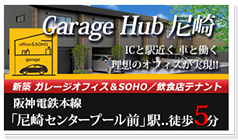 新築ガレージオフィス＆SOHO「GarageHub尼崎」