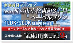 新築マンション「（仮称）西宮市小松東町３丁目ヘーベルメゾン」