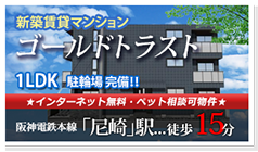 新築マンション「ゴールドトラスト」