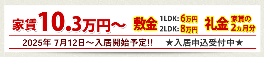 家賃5.9万円から・敷金礼金0円
