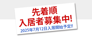 入居者募集中！