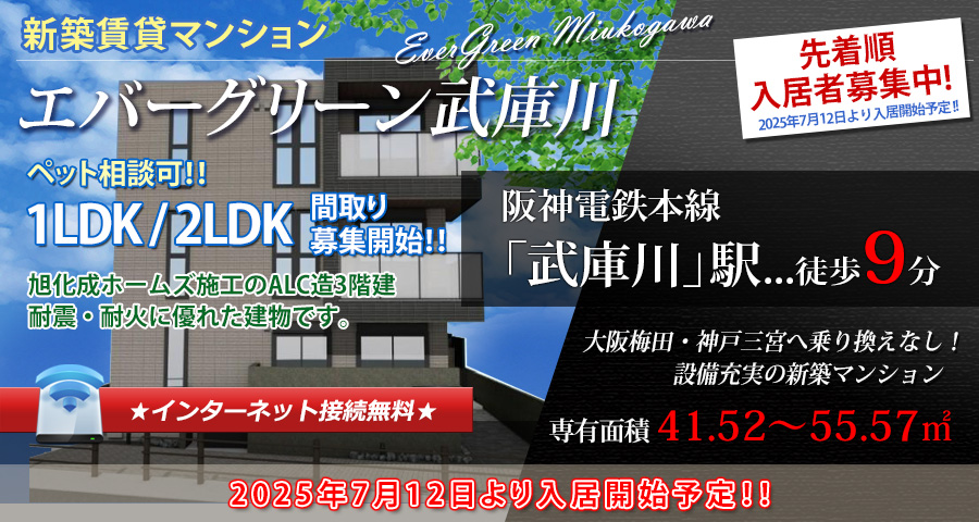 エバーグリーン武庫川