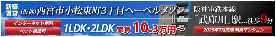 新築「（仮称）西宮市小松東町３丁目ヘーベルメゾン」