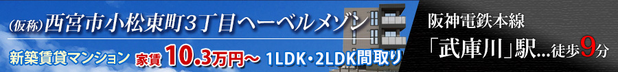 （仮称）西宮市小松東町３丁目ヘーベルメゾン