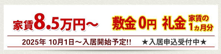 家賃5.9万円から・敷金礼金0円