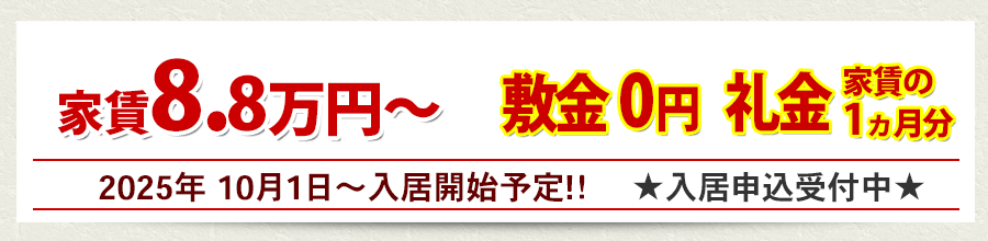 家賃5.9万円から・敷金礼金0円