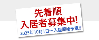入居者募集中！