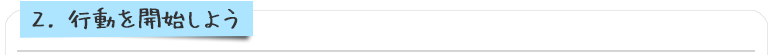行動を開始しよう