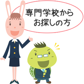 専門学校からお探しの方