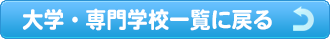 大学・専門学校一覧に戻る