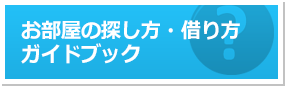 お部屋を借りるまでの流れ