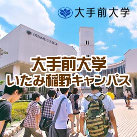 大手前大学（いたみ稲野キャンパス）