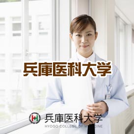 兵庫医科大学