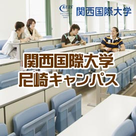 関西国際大学（尼崎キャンパス）