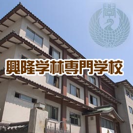 興隆学林専門学校