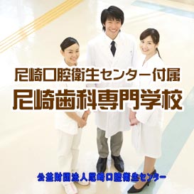 尼崎口腔衛生センター付属尼崎歯科専門学校