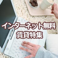 インターネット無料