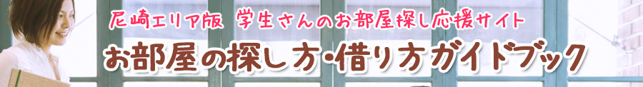 学生さんのお部屋探し応援サイト