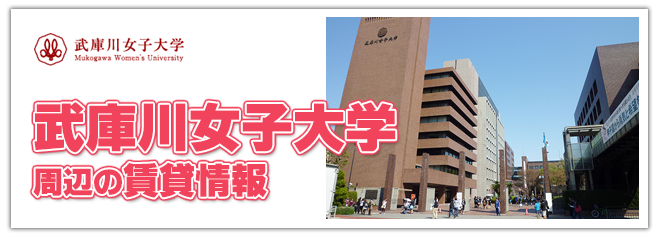 武庫川女子大学