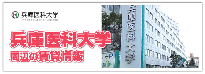 兵庫医科大学病院