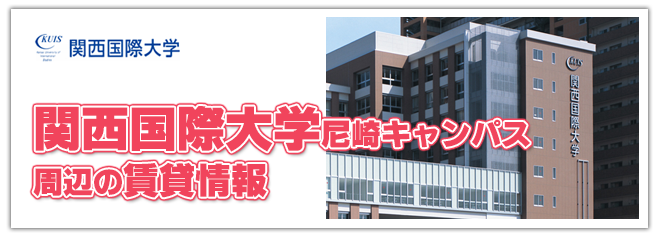 関西国際大学（尼崎キャンパス）