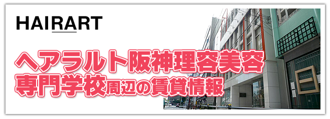 ヘアラルト阪神理容美容専門学校