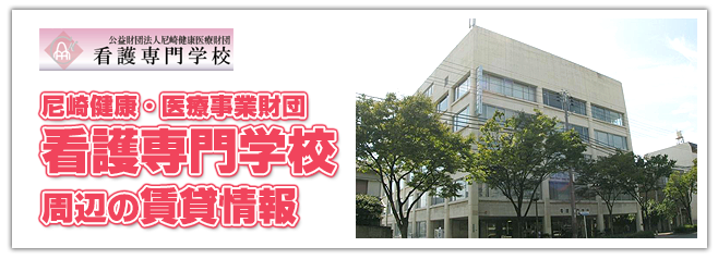 尼崎健康・医療事業財団看護専門学校