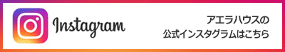 アエラハウスのインスタグラム