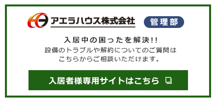 アエラハウス管理部サイトはこちら