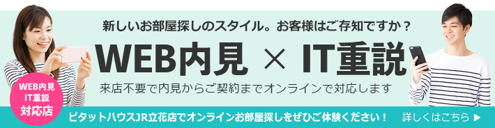 WEB内見+IT重説の新しいお部屋探し