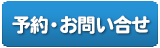 予約・お問い合わせ