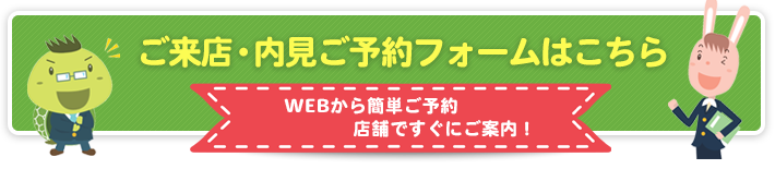 ご来店・内見ご予約フォーム