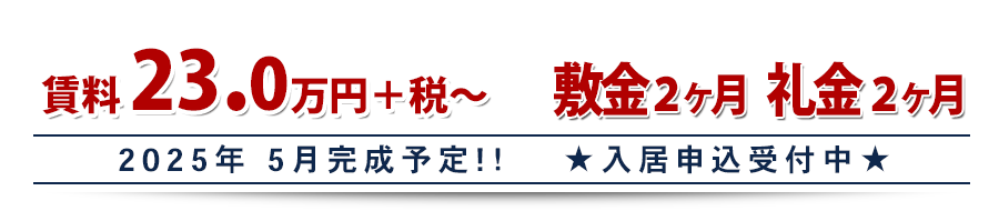 家賃5.9万円から・敷金礼金0円